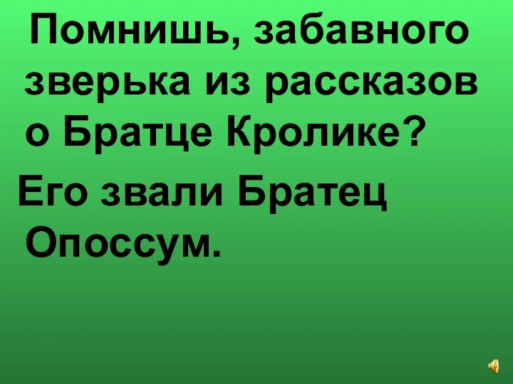 Помнишь, забавного зверька из рассказов о Братце Кролике? Его звали Братец Опоссум.