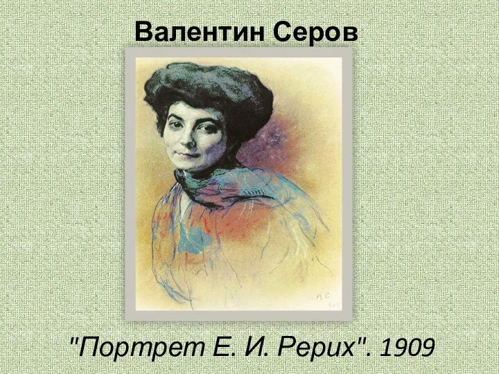 Валентин Серов "Портрет Е. И. Рерих". 1909