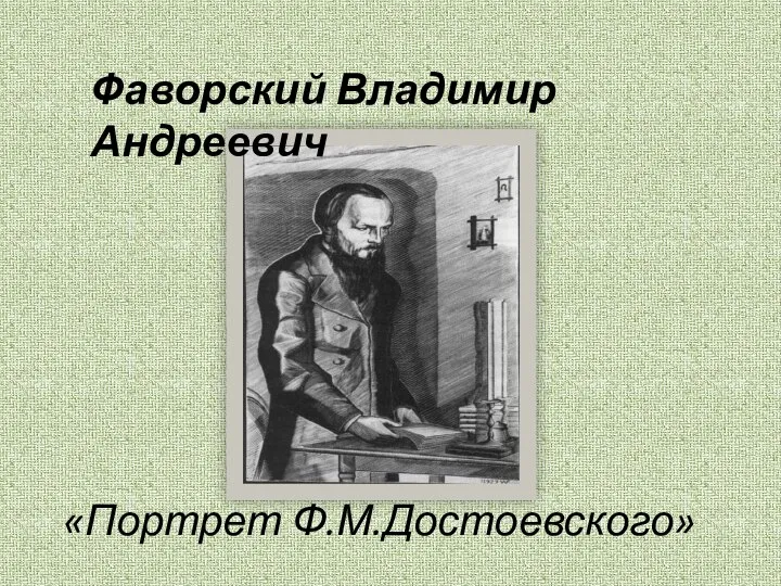 «Портрет Ф.М.Достоевского» Фаворский Владимир Андреевич