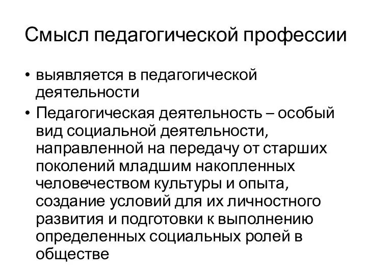 Смысл педагогической профессии выявляется в педагогической деятельности Педагогическая деятельность – особый вид