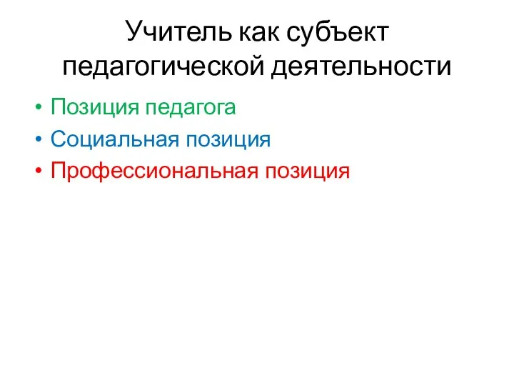 Учитель как субъект педагогической деятельности Позиция педагога Социальная позиция Профессиональная позиция