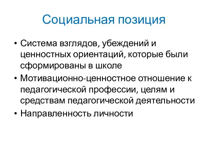 Социальная позиция Система взглядов, убеждений и ценностных ориентаций, которые были сформированы в