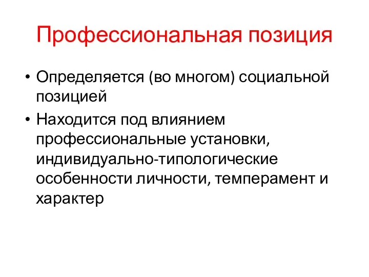 Профессиональная позиция Определяется (во многом) социальной позицией Находится под влиянием профессиональные установки,