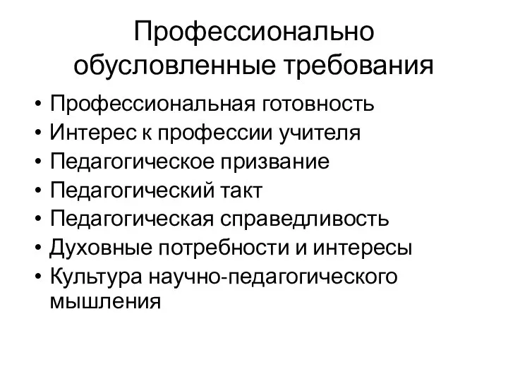 Профессионально обусловленные требования Профессиональная готовность Интерес к профессии учителя Педагогическое призвание Педагогический