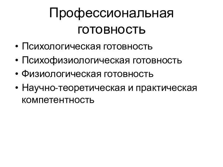 Профессиональная готовность Психологическая готовность Психофизиологическая готовность Физиологическая готовность Научно-теоретическая и практическая компетентность