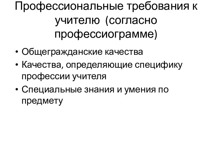 Профессиональные требования к учителю (согласно профессиограмме) Общегражданские качества Качества, определяющие специфику профессии