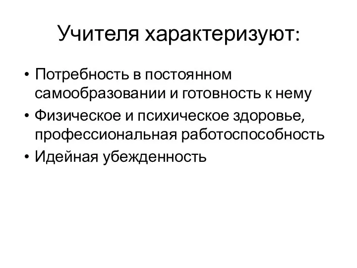 Учителя характеризуют: Потребность в постоянном самообразовании и готовность к нему Физическое и