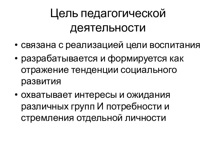 Цель педагогической деятельности связана с реализацией цели воспитания разрабатывается и формируется как