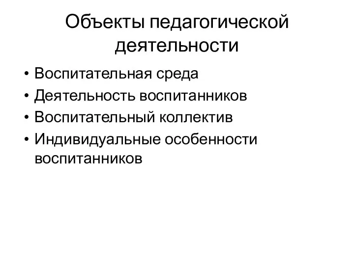 Объекты педагогической деятельности Воспитательная среда Деятельность воспитанников Воспитательный коллектив Индивидуальные особенности воспитанников