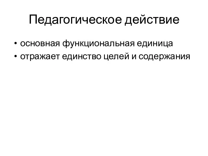 Педагогическое действие основная функциональная единица отражает единство целей и содержания