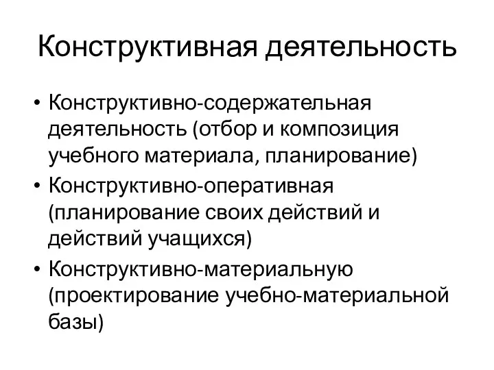 Конструктивная деятельность Конструктивно-содержательная деятельность (отбор и композиция учебного материала, планирование) Конструктивно-оперативная (планирование