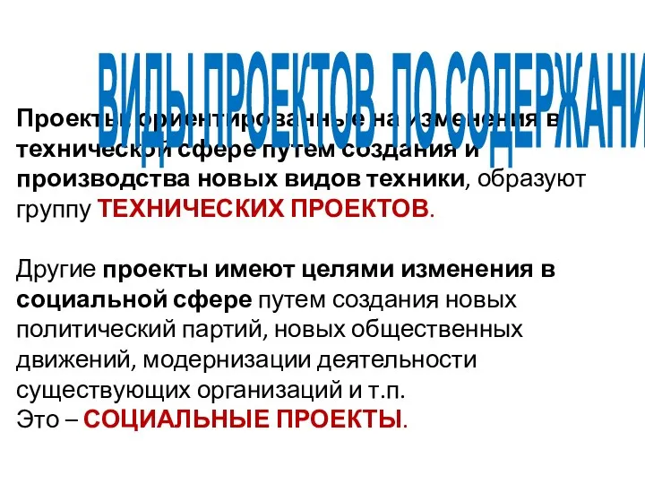 Проекты, ориентированные на изменения в технической сфере путем создания и производства новых