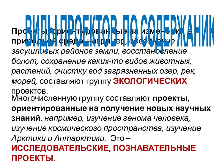 Многочисленную группу составляют проекты, ориентированные на получение новых научных знаний, например, изучение