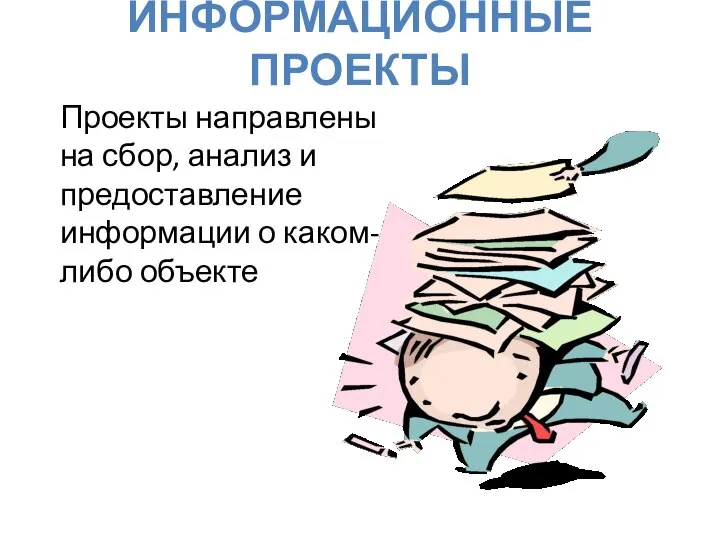 ИНФОРМАЦИОННЫЕ ПРОЕКТЫ Проекты направлены на сбор, анализ и предоставление информации о каком-либо объекте