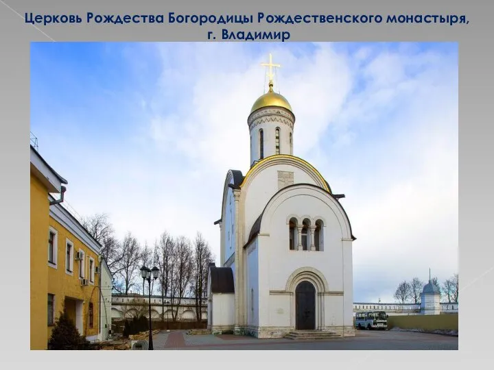 Церковь Рождества Богородицы Рождественского монастыря, г. Владимир