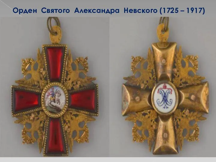 Орден Святого Александра Невского (1725 – 1917)