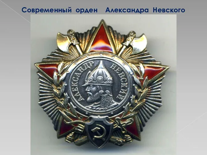 Современный орден Александра Невского