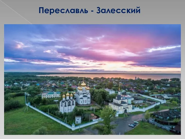 Переславль - Залесский