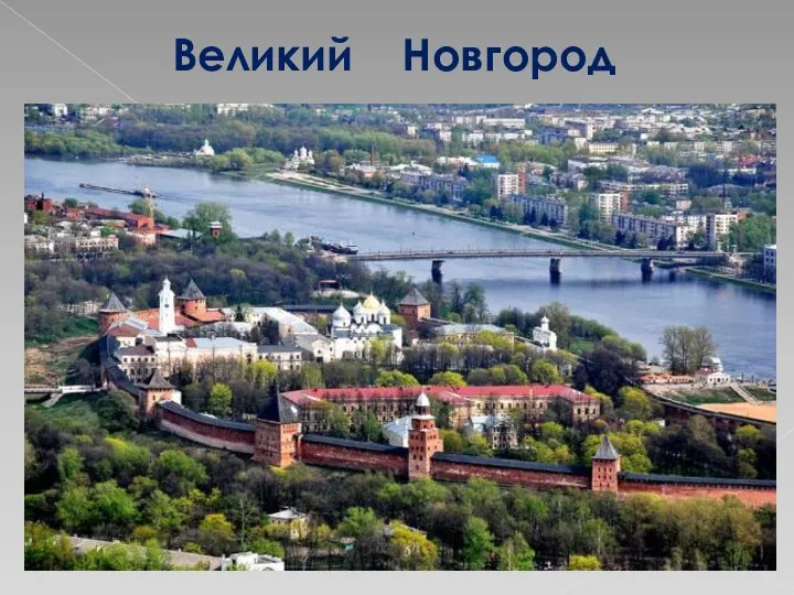 Великий Новгород