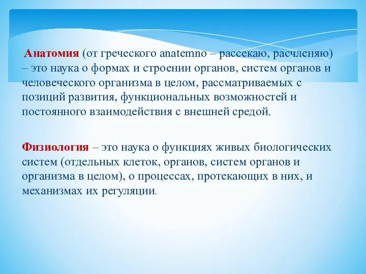 Анатомия (от греческого anatemno – рассекаю, расчленяю) – это наука о формах