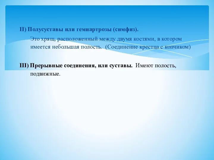 II) Полусуставы или гемиартрозы (симфиз). Это хрящ, расположенный между двумя костями, в