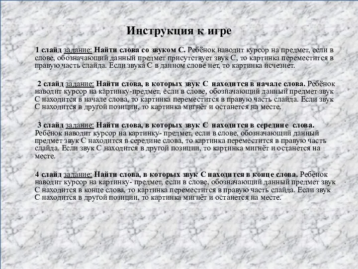 Инструкция к игре 1 слайд задание: Найти слова со звуком С. Ребёнок