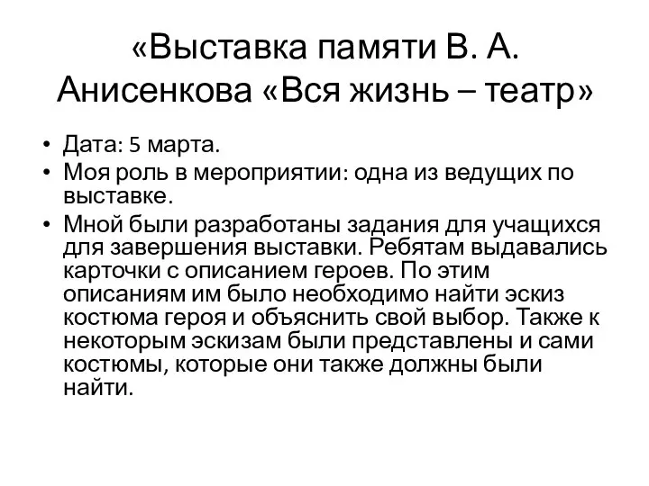 «Выставка памяти В. А. Анисенкова «Вся жизнь – театр» Дата: 5 марта.