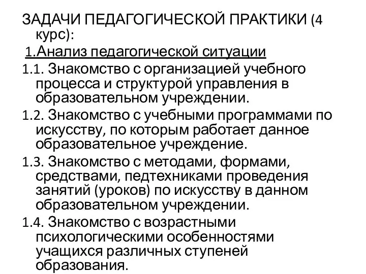 ЗАДАЧИ ПЕДАГОГИЧЕСКОЙ ПРАКТИКИ (4 курс): 1.Анализ педагогической ситуации 1.1. Знакомство с организацией