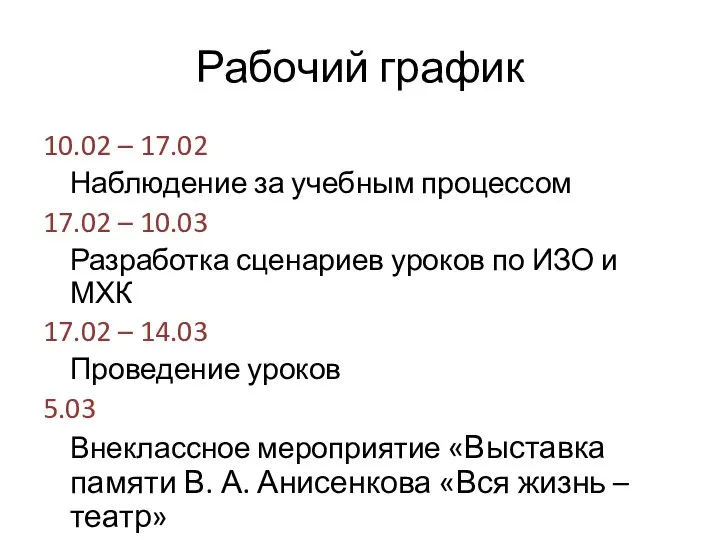 Рабочий график 10.02 – 17.02 Наблюдение за учебным процессом 17.02 – 10.03