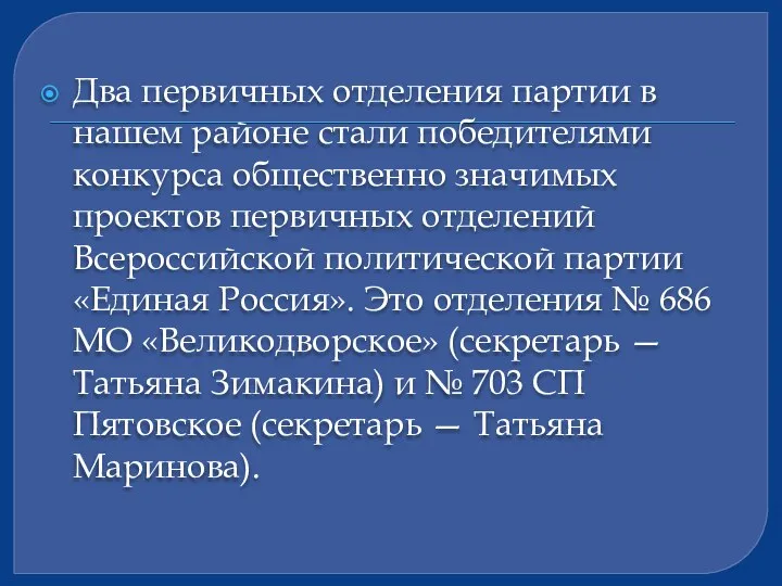 Два первичных отделения партии в нашем районе стали победителями конкурса общественно значимых