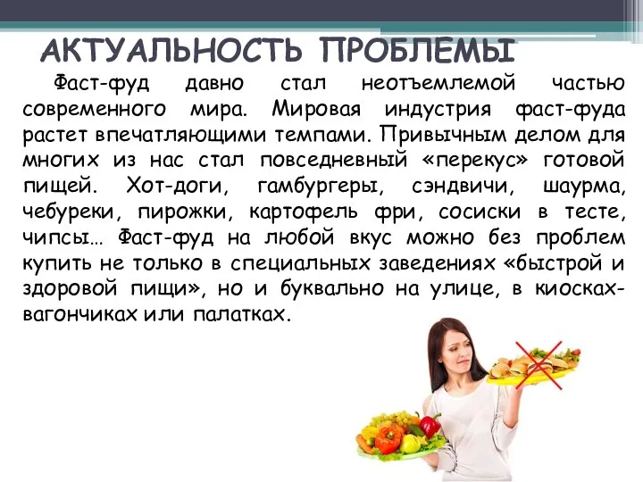 АКТУАЛЬНОСТЬ ПРОБЛЕМЫ Фаст-фуд давно стал неотъемлемой частью современного мира. Мировая индустрия фаст-фуда