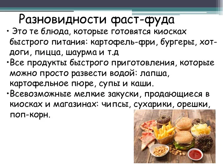 Разновидности фаст-фуда Это те блюда, которые готовятся киосках быстрого питания: картофель-фри, бургеры,