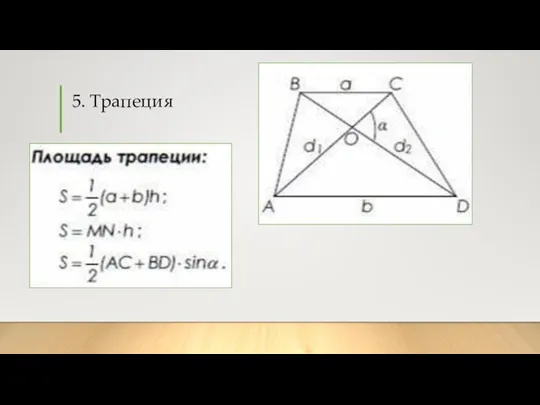 5. Трапеция