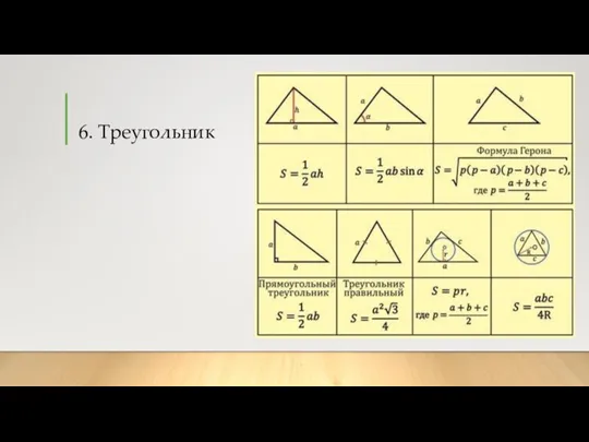 6. Треугольник