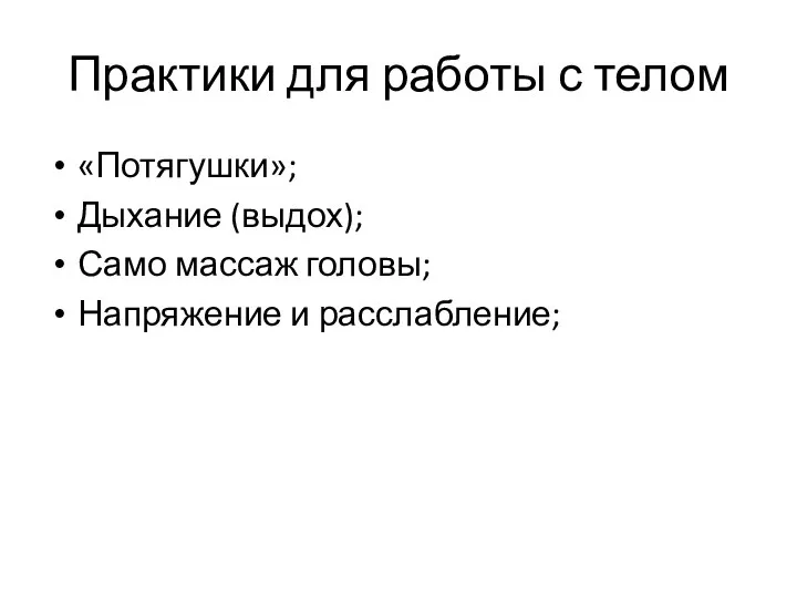 Практики для работы с телом «Потягушки»; Дыхание (выдох); Само массаж головы; Напряжение и расслабление;