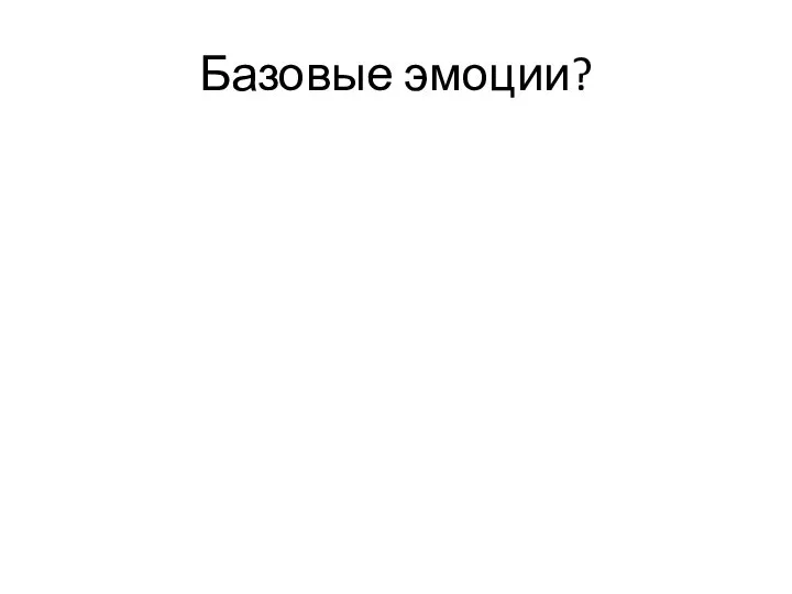 Базовые эмоции?