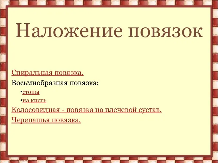 Наложение повязок Спиральная повязка. Восьмиобразная повязка: стопы на кисть Колосовидная - повязка