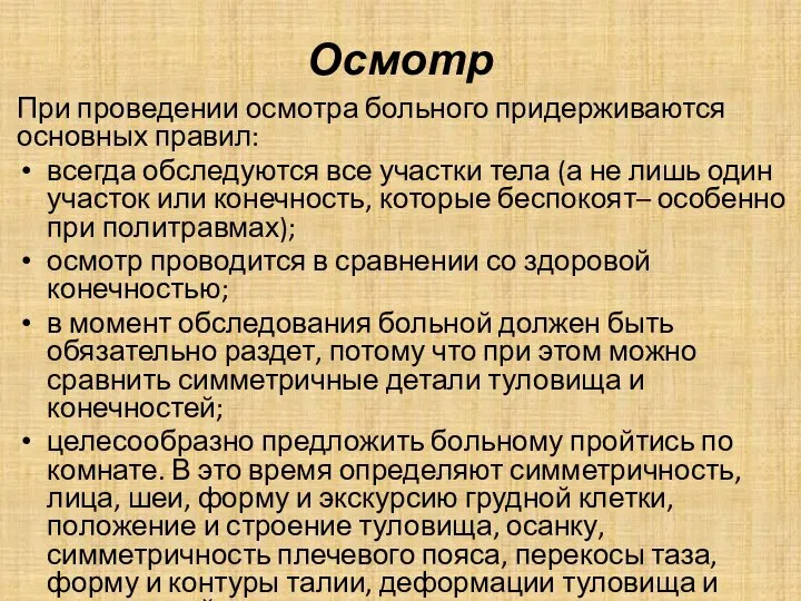 Осмотр При проведении осмотра больного придерживаются основных правил: всегда обследуются все участки