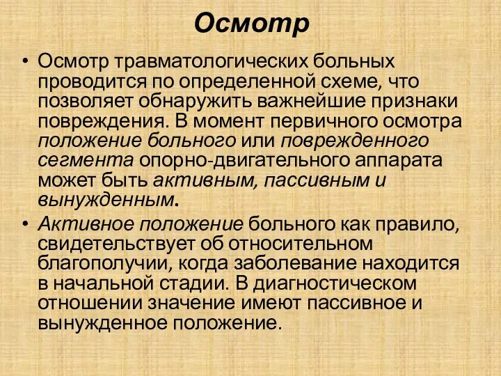 Осмотр Осмотр травматологических больных проводится по определенной схеме, что позволяет обнаружить важнейшие