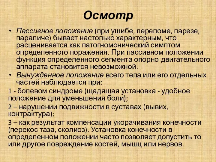 Осмотр Пассивное положение (при ушибе, переломе, парезе, параличе) бывает настолько характерным, что