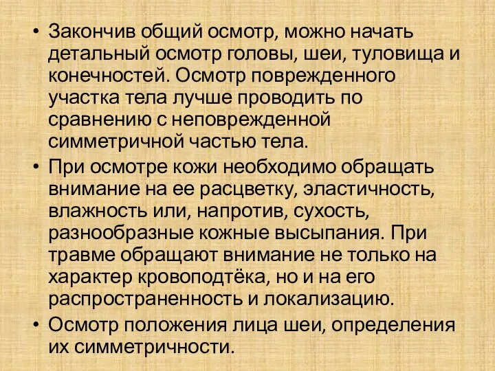 Закончив общий осмотр, можно начать детальный осмотр головы, шеи, туловища и конечностей.