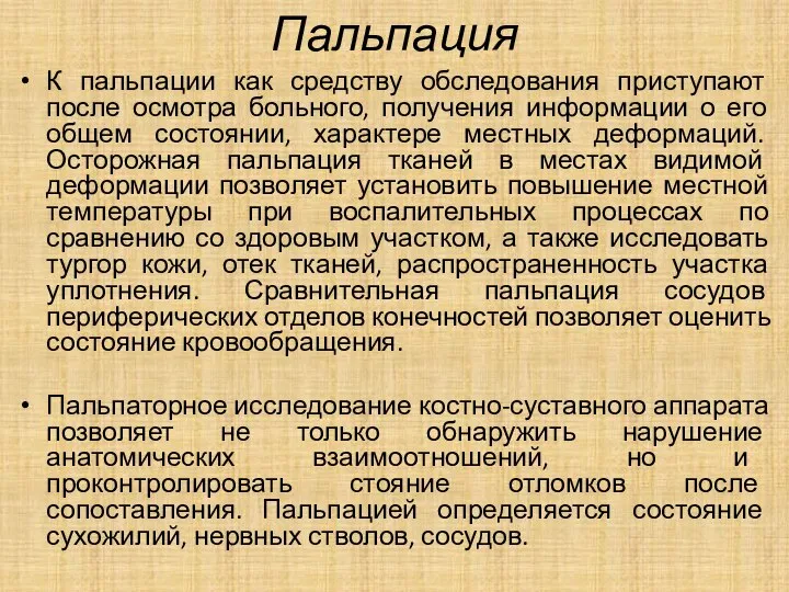 Пальпация К пальпации как средству обследования приступают после осмотра больного, получения информации