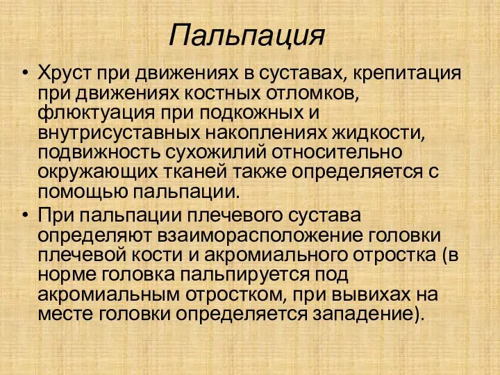 Пальпация Хруст при движениях в суставах, крепитация при движениях костных отломков, флюктуация