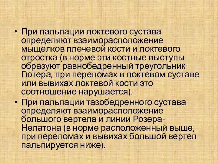 При пальпации локтевого сустава определяют взаиморасположение мыщелков плечевой кости и локтевого отростка