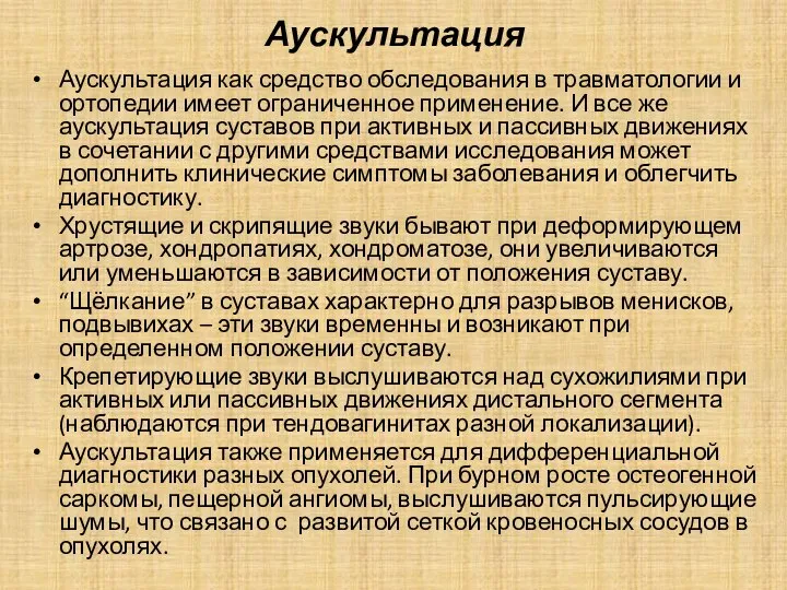 Аускультация Аускультация как средство обследования в травматологии и ортопедии имеет ограниченное применение.