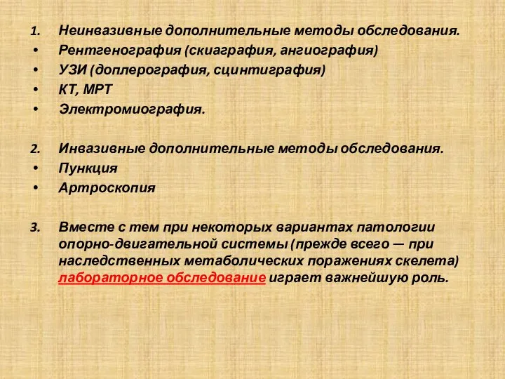 1. Неинвазивные дополнительные методы обследования. Рентгенография (скиаграфия, ангиография) УЗИ (доплерография, сцинтиграфия) КТ,