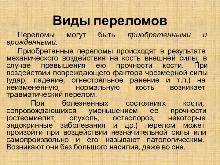 Виды переломов Переломы могут быть приобретенными и врожденными. Приобретенные переломы происходят в