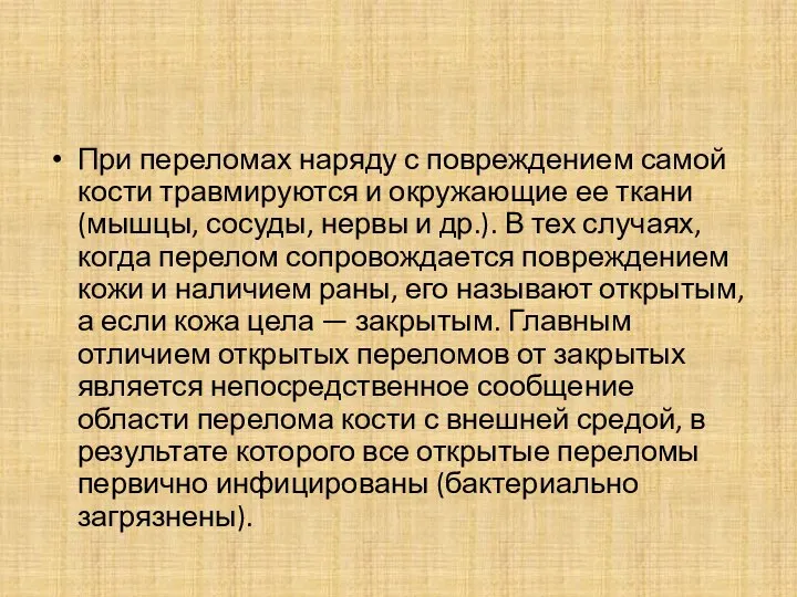 При переломах наряду с повреждением самой кости травмируются и окружающие ее ткани