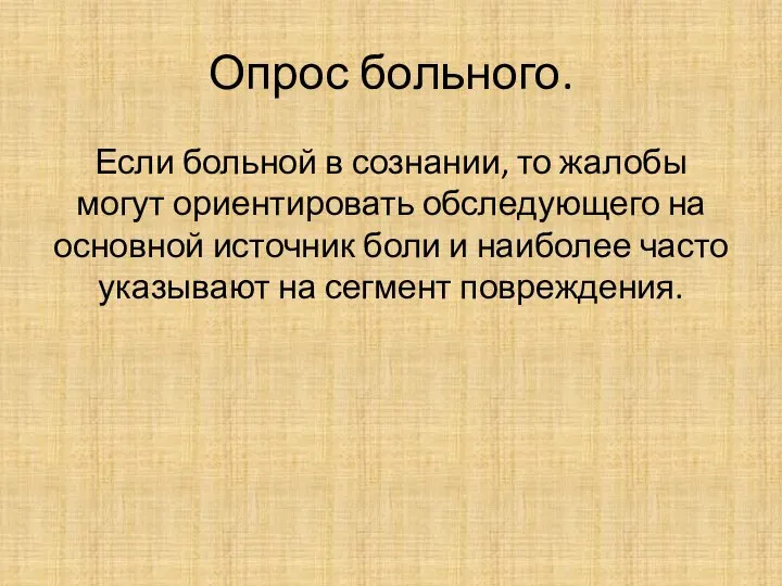 Опрос больного. Если больной в сознании, то жалобы могут ориентировать обследующего на