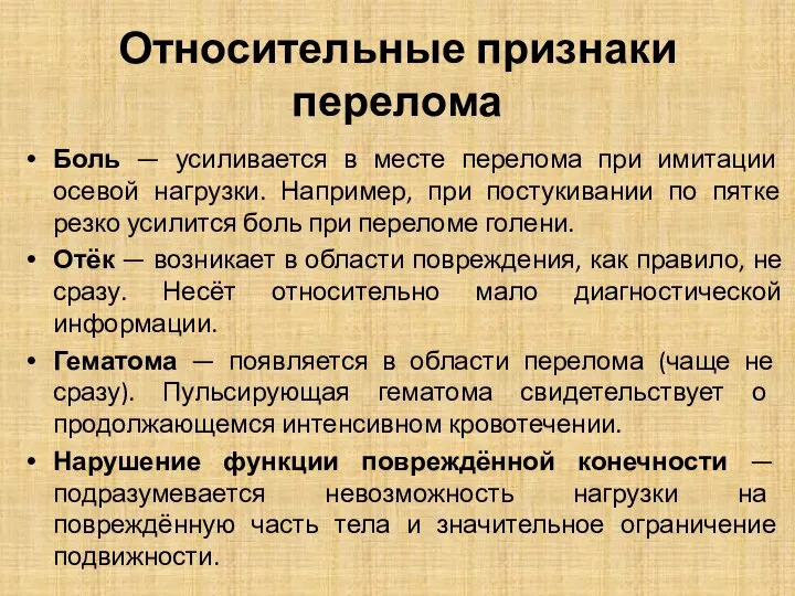 Относительные признаки перелома Боль — усиливается в месте перелома при имитации осевой